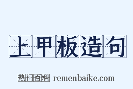 上甲板造句是什么意思的图片